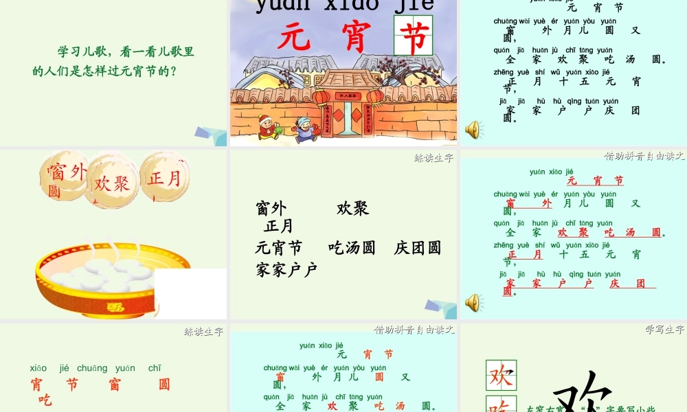 （秋季版）一年级语文下册 1.1 元宵节课件2 北师大版-北师大版小学一年级下册语文课件