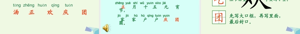 （秋季版）一年级语文下册 1.1 元宵节课件2 北师大版-北师大版小学一年级下册语文课件