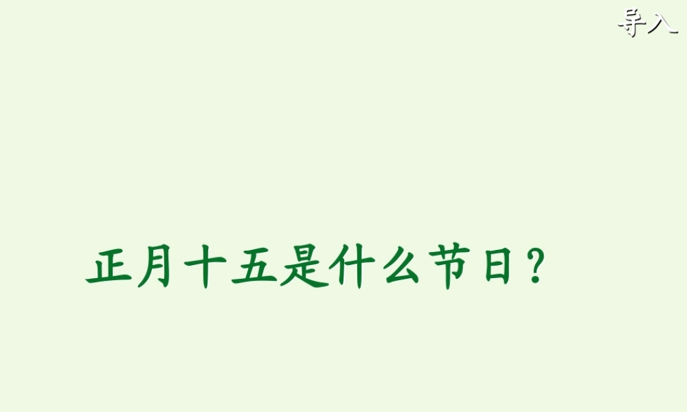 （秋级语文下册 1.1 元宵节课件2 北师大版-北师大级下册语文课件