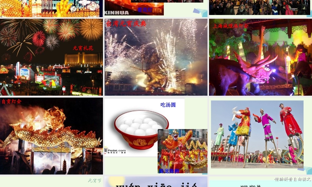 （秋级语文下册 1.1 元宵节课件2 北师大版-北师大级下册语文课件