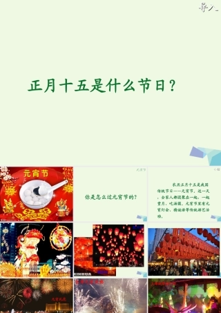 （秋级语文下册 1.1 元宵节课件2 北师大版-北师大级下册语文课件