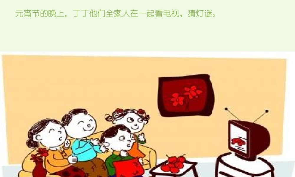 （秋级语文下册 1.1 元宵节课件3 北师大版-北师大级下册语文课件