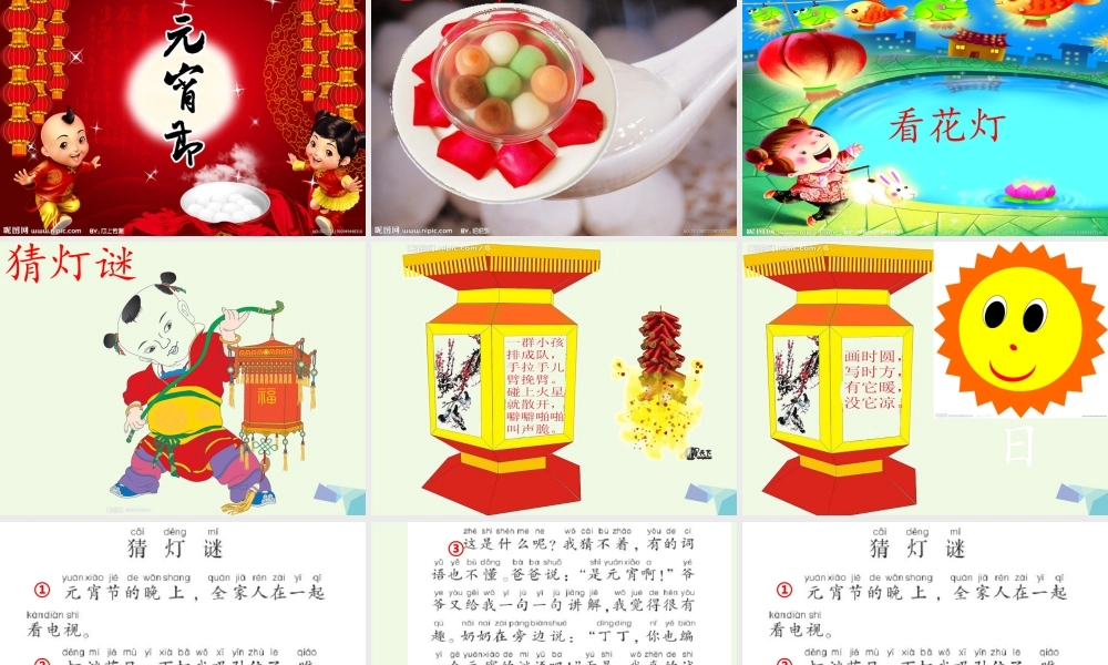 （秋级语文下册 1.1 元宵节课件3 北师大版-北师大级下册语文课件