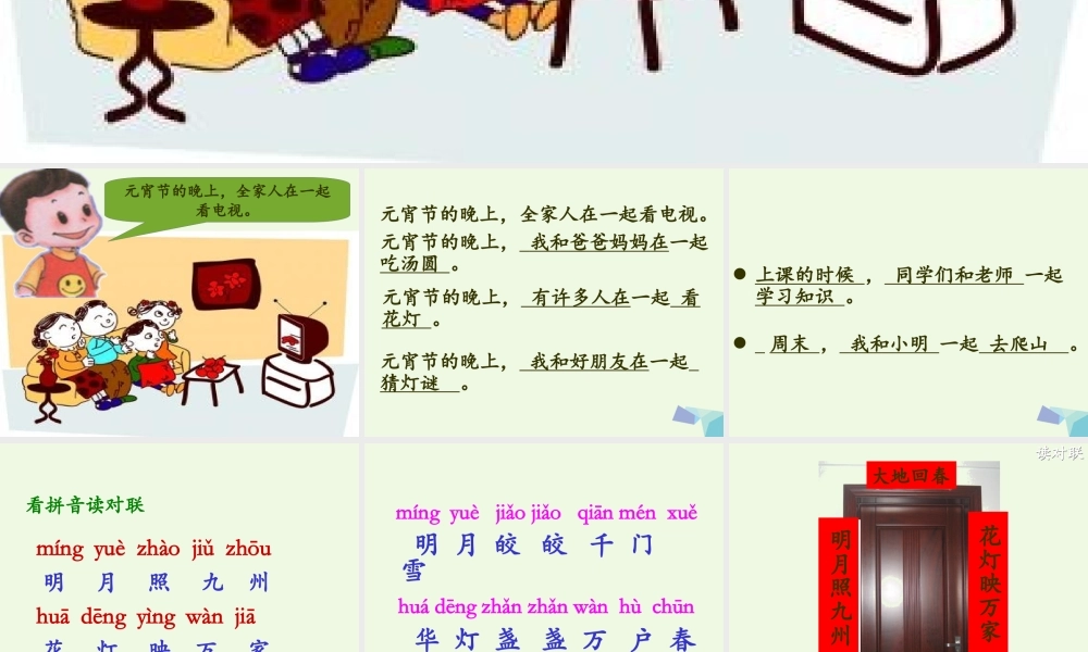 （秋季版）一年级语文下册 1.1 元宵节课件3 北师大版-北师大版小学一年级下册语文课件