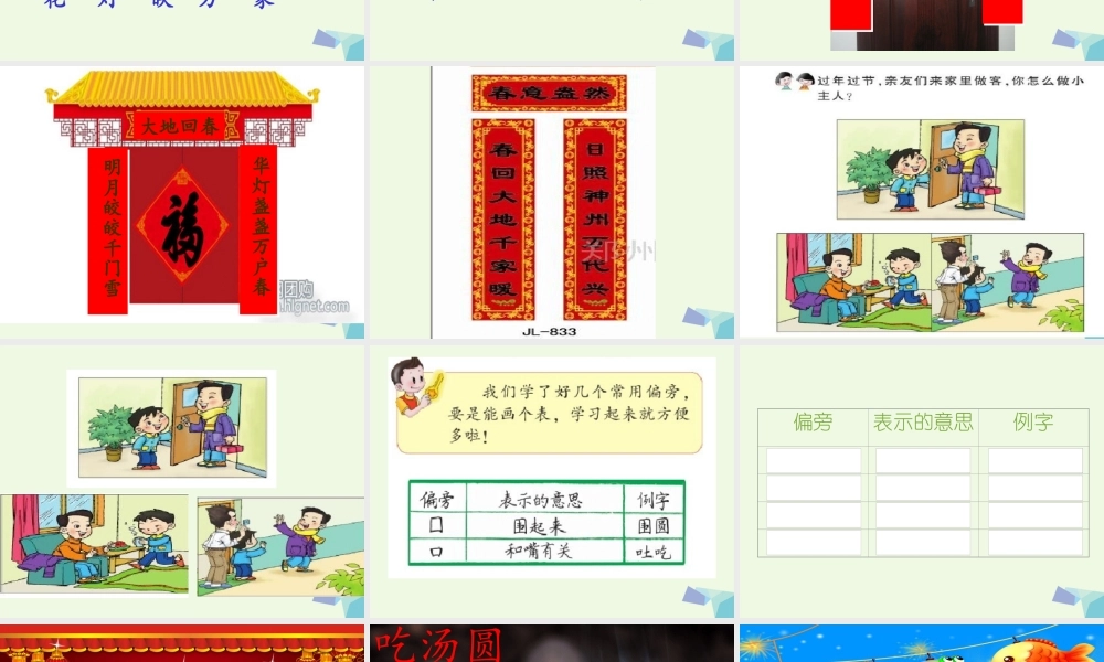 （秋季版）一年级语文下册 1.1 元宵节课件3 北师大版-北师大版小学一年级下册语文课件