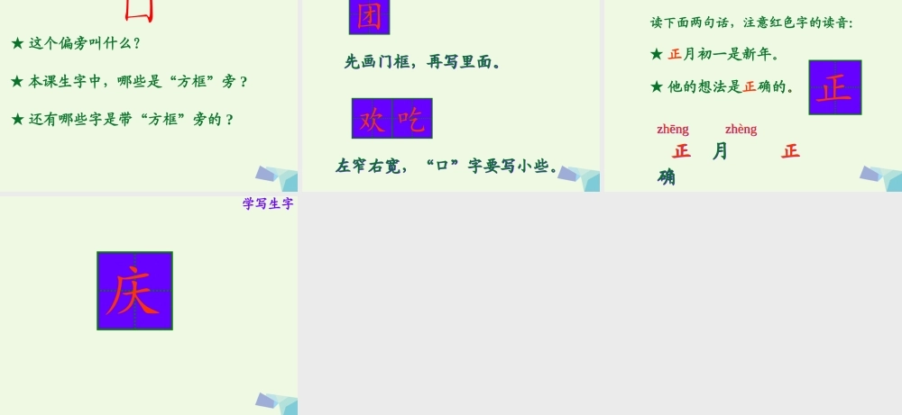 （秋季版）一年级语文下册 1.1 元宵节课件4 北师大版-北师大版小学一年级下册语文课件