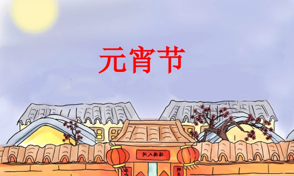 （秋级语文下册 1.1 元宵节课件4 北师大版-北师大级下册语文课件