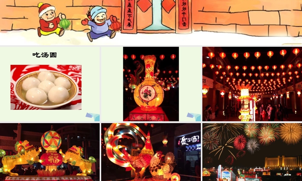 （秋级语文下册 1.1 元宵节课件4 北师大版-北师大级下册语文课件