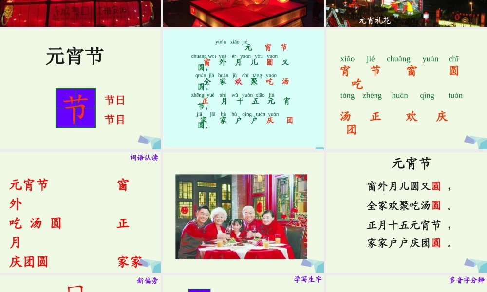 （秋级语文下册 1.1 元宵节课件4 北师大版-北师大级下册语文课件