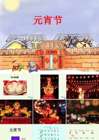 （秋级语文下册 1.1 元宵节课件4 北师大版-北师大级下册语文课件