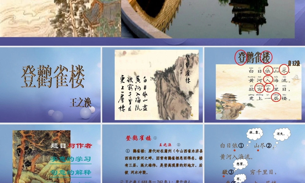 （秋级语文下册 课文6 21.古诗二首《登鹳雀楼》课件 语文S版-语文S级下册语文课件