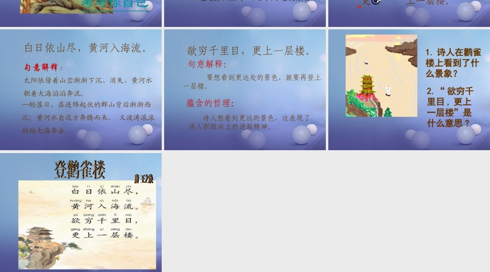 （秋级语文下册 课文6 21.古诗二首《登鹳雀楼》课件 语文S版-语文S级下册语文课件