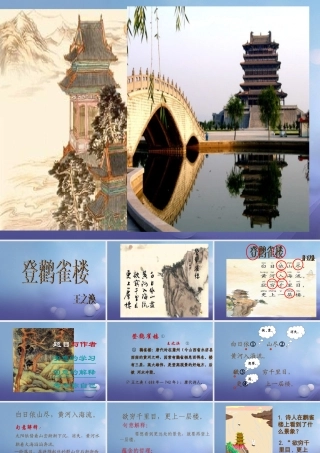 （秋级语文下册 课文6 21.古诗二首《登鹳雀楼》课件 语文S版-语文S级下册语文课件