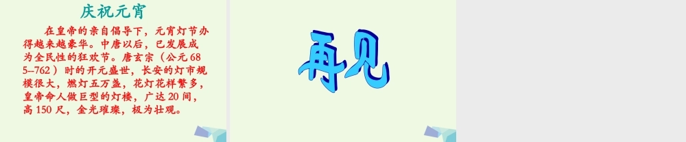 （秋级语文下册 1.1 元宵节课件5 北师大版-北师大级下册语文课件