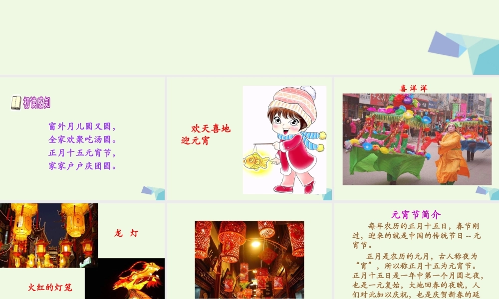 （秋季版）一年级语文下册 1.1 元宵节课件5 北师大版-北师大版小学一年级下册语文课件