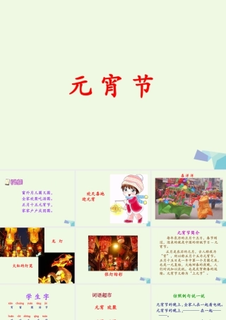 （秋季版）一年级语文下册 1.1 元宵节课件5 北师大版-北师大版小学一年级下册语文课件