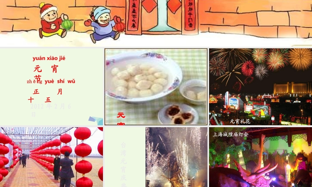 （秋季版）一年级语文下册 1.1 元宵节课件6 北师大版-北师大版小学一年级下册语文课件