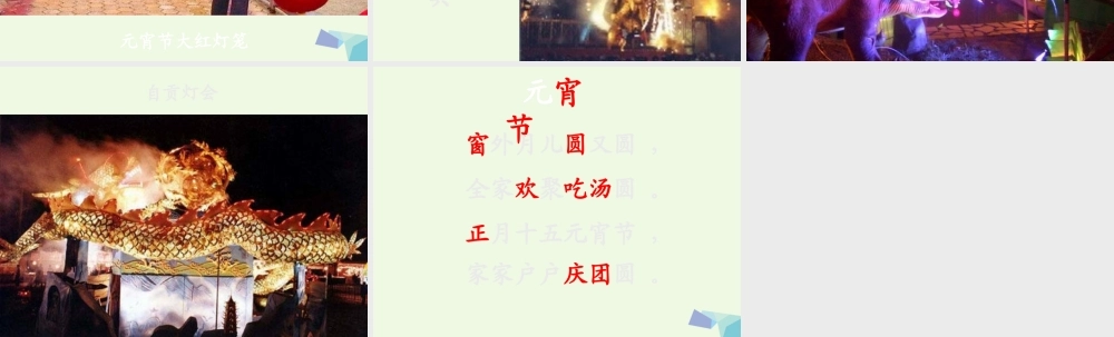 （秋季版）一年级语文下册 1.1 元宵节课件6 北师大版-北师大版小学一年级下册语文课件