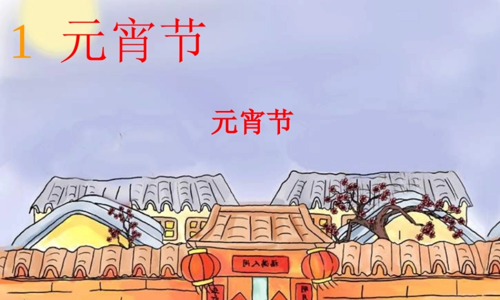 （秋级语文下册 1.1 元宵节课件6 北师大版-北师大级下册语文课件