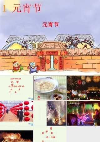 （秋级语文下册 1.1 元宵节课件6 北师大版-北师大级下册语文课件