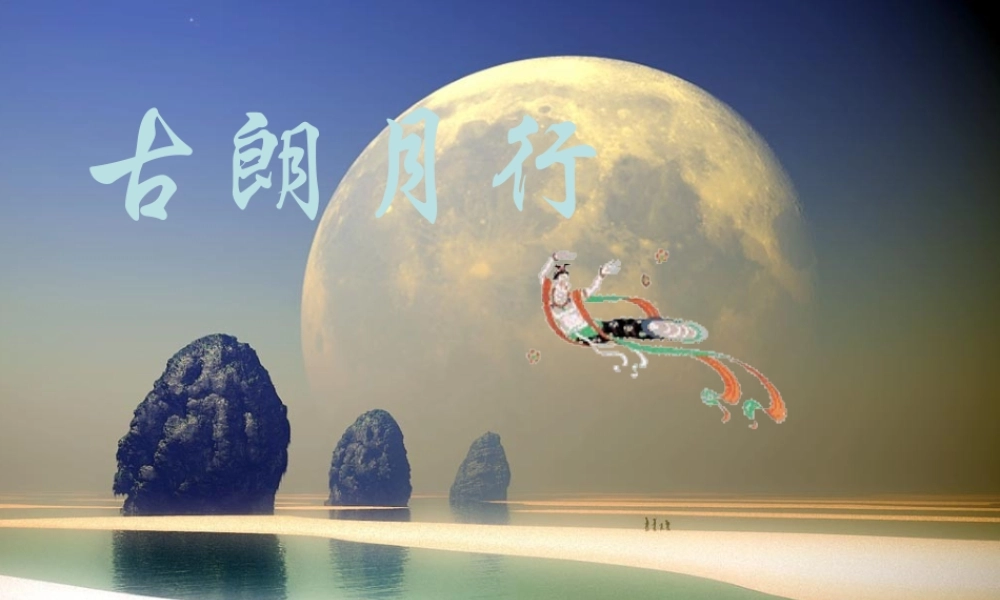 （秋级语文下册 课文6 21.古诗二首《古朗月行》课件 语文S版-语文S级下册语文课件