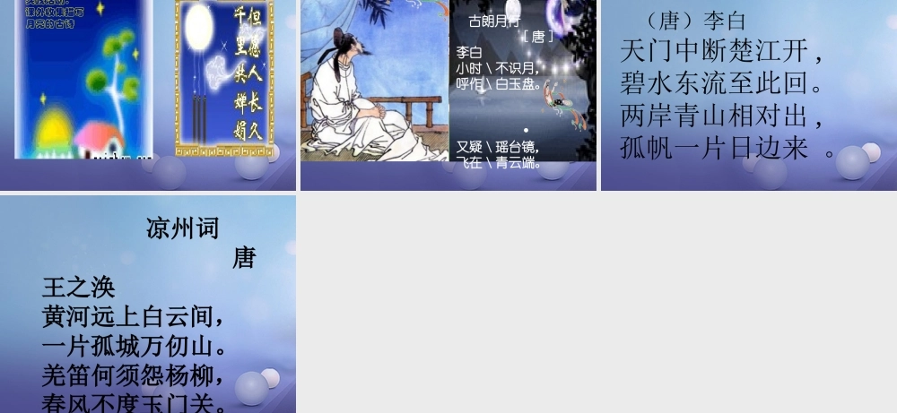 （秋级语文下册 课文6 21.古诗二首《古朗月行》课件 语文S版-语文S级下册语文课件