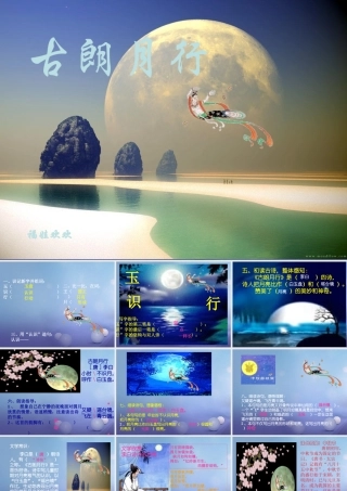 （秋季版）一年级语文下册 课文6 21.古诗二首《古朗月行》课件 语文S版-语文S版小学一年级下册语文课件