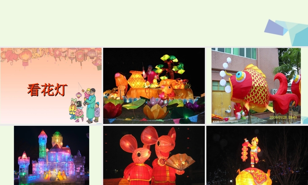 （秋季版）一年级语文下册 1.2 看花灯课件1 北师大版-北师大版小学一年级下册语文课件