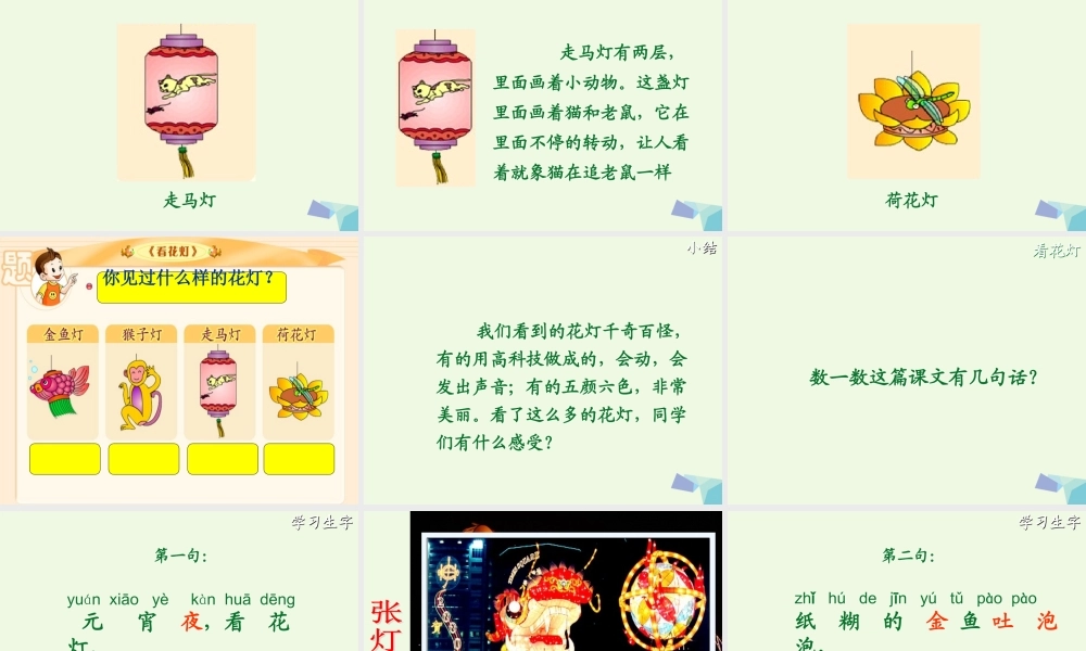 （秋季版）一年级语文下册 1.2 看花灯课件1 北师大版-北师大版小学一年级下册语文课件