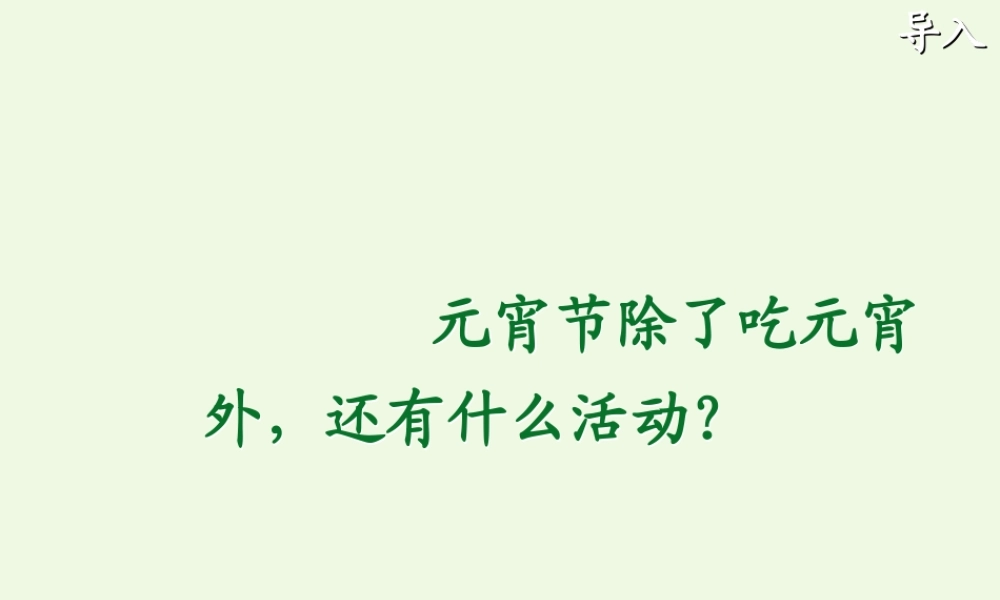 （秋级语文下册 1.2 看花灯课件1 北师大版-北师大级下册语文课件