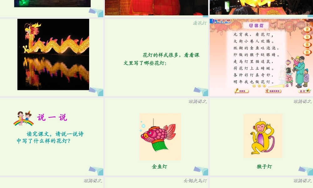 （秋级语文下册 1.2 看花灯课件1 北师大版-北师大级下册语文课件