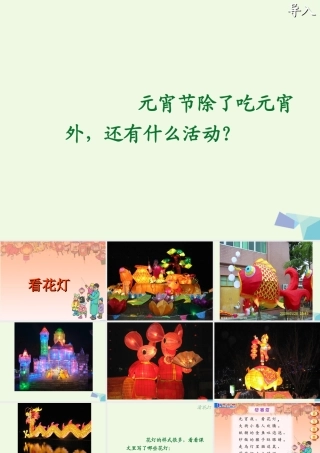 （秋级语文下册 1.2 看花灯课件1 北师大版-北师大级下册语文课件