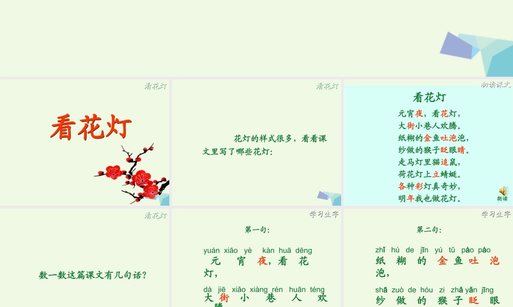 （秋季版）一年级语文下册 1.2 看花灯课件2 北师大版-北师大版小学一年级下册语文课件