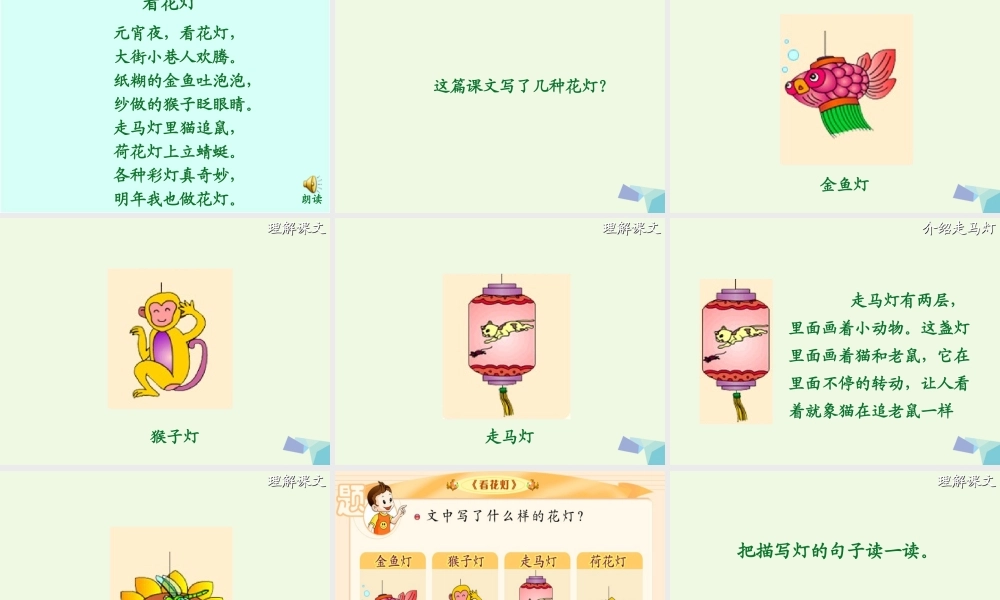 （秋季版）一年级语文下册 1.2 看花灯课件2 北师大版-北师大版小学一年级下册语文课件