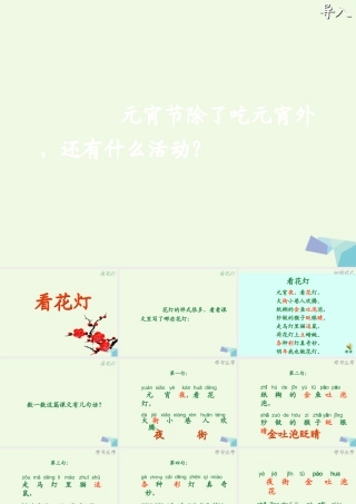 （秋季版）一年级语文下册 1.2 看花灯课件2 北师大版-北师大版小学一年级下册语文课件