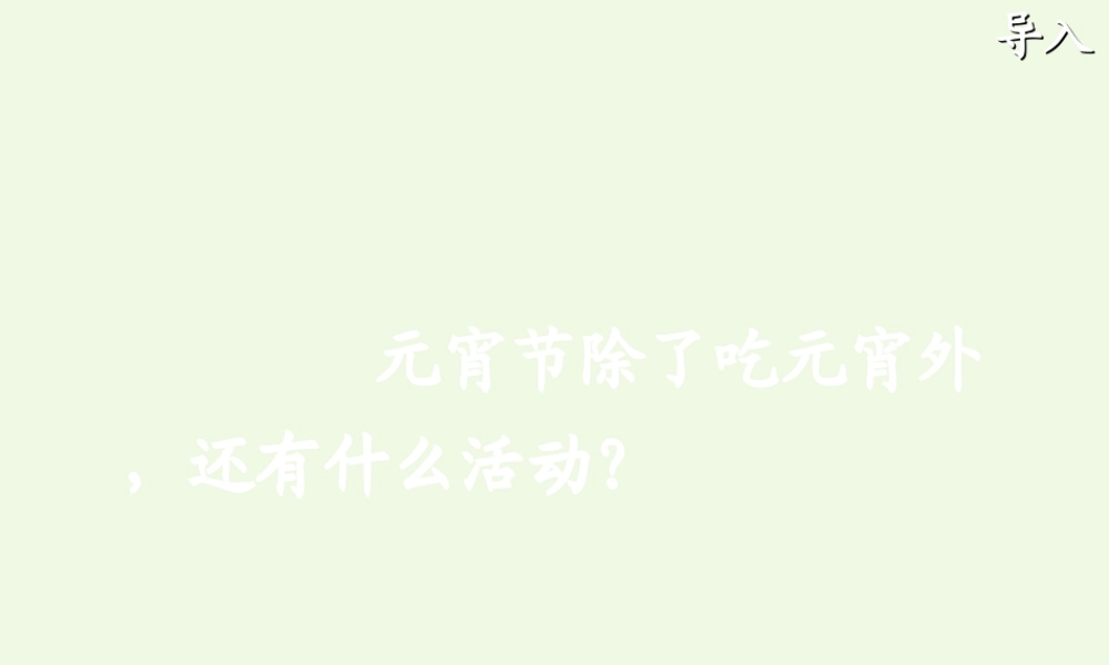 （秋级语文下册 1.2 看花灯课件2 北师大版-北师大级下册语文课件