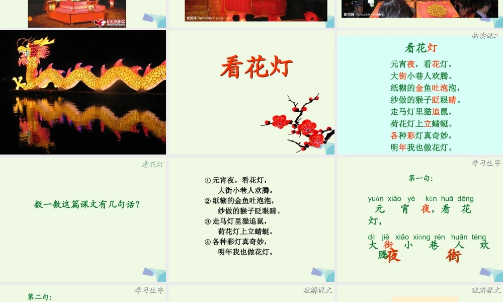 （秋级语文下册 1.2 看花灯课件3 北师大版-北师大级下册语文课件