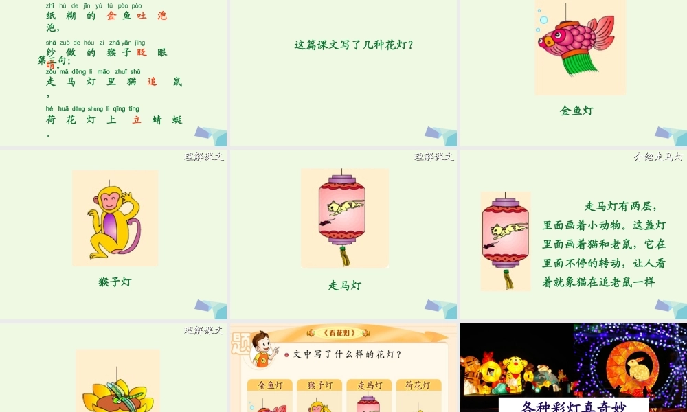 （秋级语文下册 1.2 看花灯课件3 北师大版-北师大级下册语文课件