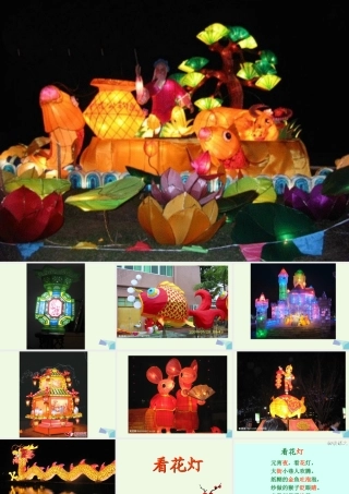 （秋级语文下册 1.2 看花灯课件3 北师大版-北师大级下册语文课件