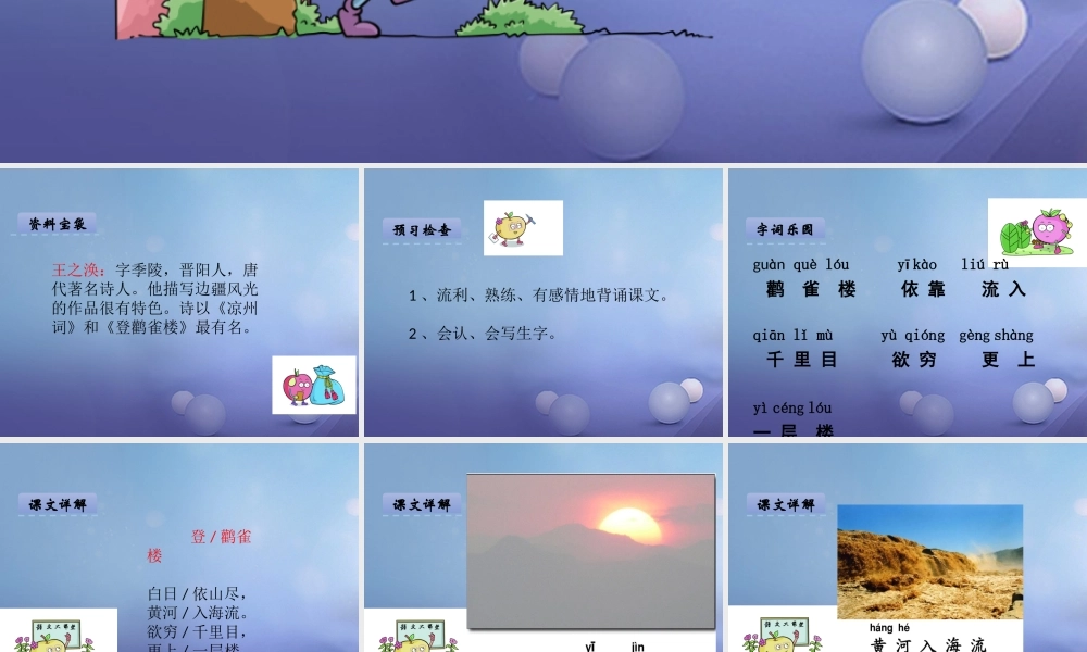 （秋季版）一年级语文下册 课文6 21.古诗二首—登鹳雀楼课件 语文S版-语文S版小学一年级下册语文课件