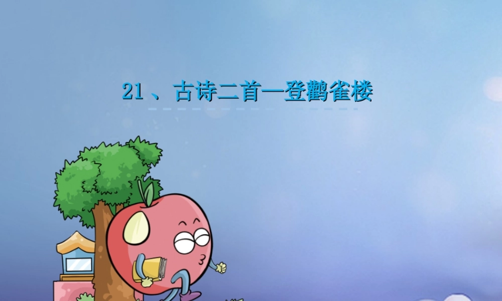 （秋级语文下册 课文6 21.古诗二首-登鹳雀楼课件 语文S版-语文S级下册语文课件