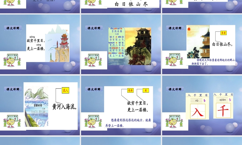 （秋级语文下册 课文6 21.古诗二首-登鹳雀楼课件 语文S版-语文S级下册语文课件