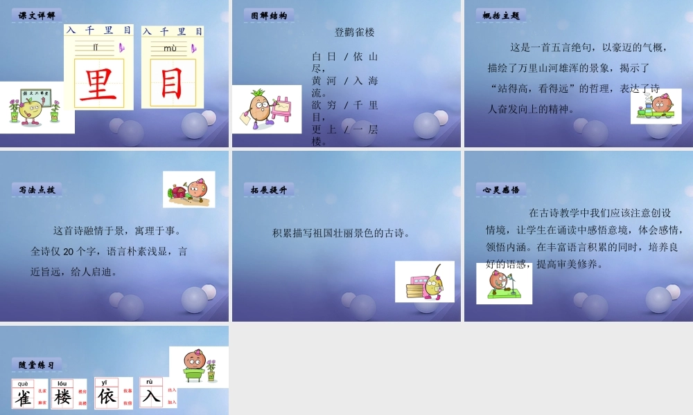 （秋级语文下册 课文6 21.古诗二首-登鹳雀楼课件 语文S版-语文S级下册语文课件