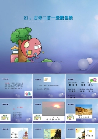 （秋级语文下册 课文6 21.古诗二首-登鹳雀楼课件 语文S版-语文S级下册语文课件