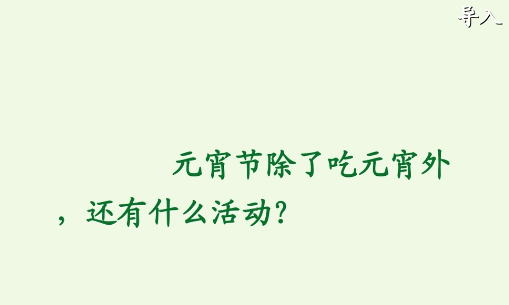 （秋季版）一年级语文下册 1.2 看花灯课件4 北师大版-北师大版小学一年级下册语文课件