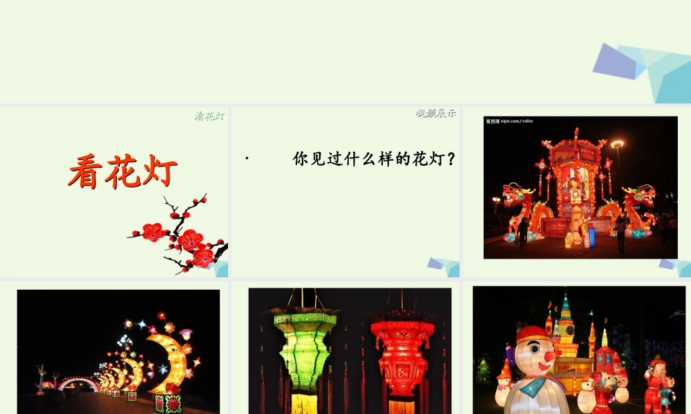 （秋季版）一年级语文下册 1.2 看花灯课件4 北师大版-北师大版小学一年级下册语文课件