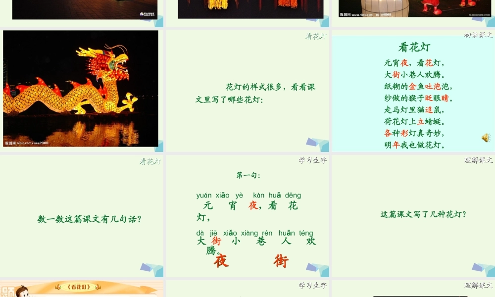 （秋季版）一年级语文下册 1.2 看花灯课件4 北师大版-北师大版小学一年级下册语文课件