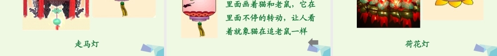 （秋季版）一年级语文下册 1.2 看花灯课件4 北师大版-北师大版小学一年级下册语文课件