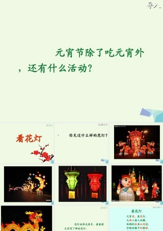 （秋季版）一年级语文下册 1.2 看花灯课件4 北师大版-北师大版小学一年级下册语文课件