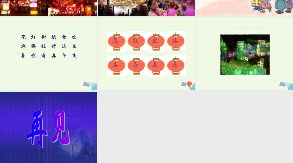 （秋季版）一年级语文下册 1.2 看花灯课件6 北师大版-北师大版小学一年级下册语文课件